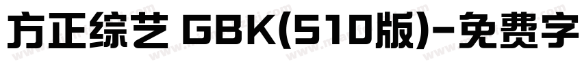 方正综艺 GBK(S10版)字体转换